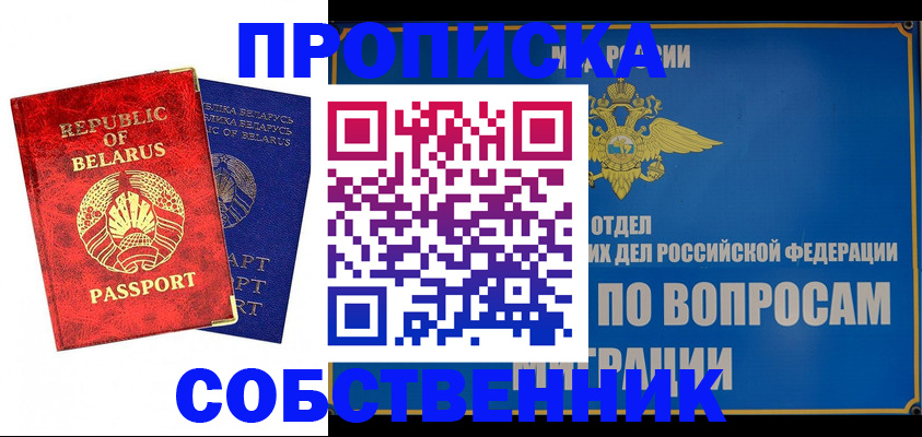 прописка штамп в Первомайске